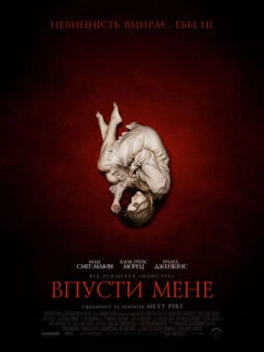 Впусти мене