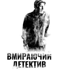 Детектив, що помирає