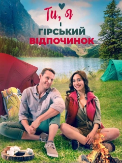 Ти, я і гірський відпочинок