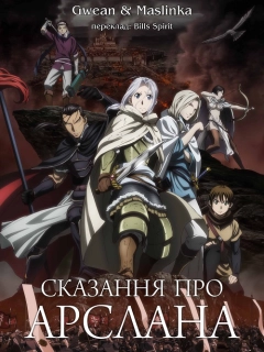 Сказання про Арслана