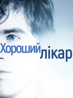 Добрий лікар / Хороший лікар