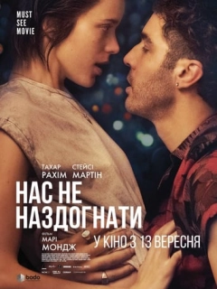 Нас не наздогнати