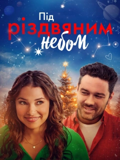 Під Різдвяним небом