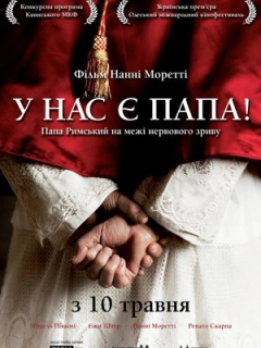 Хабемус Папа / У нас є Папа