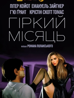 Гіркий місяць