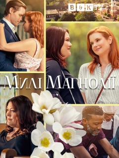Милі магнолії