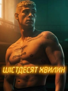 Шістдесят хвилин
