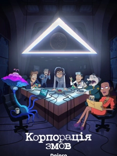 Корпорація змов