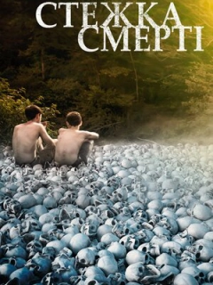 Стежка смерті