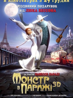 Монстр у Парижі