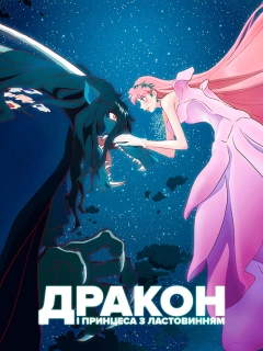 Дракон і Принцеса з Ластовинням