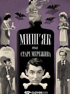 Миш'як і старі мережива