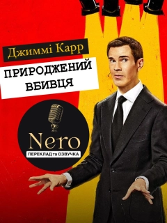 Джиммі Карр: Природжений вбивця