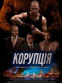 Корупція
