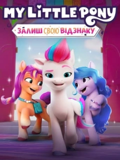 My Little Pony: Залиш свою відзнаку