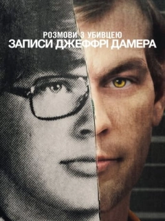 Розмови з убивцею: Записи Джеффрі Дамера