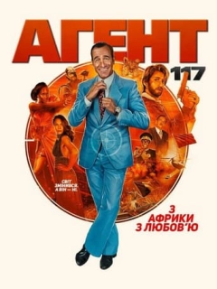 Агент 117: з Африки з любов'ю