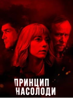 Принцип насолоди