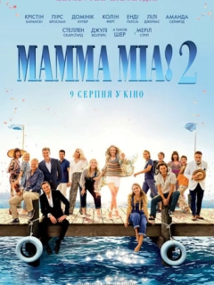 Мамма Міа! 2