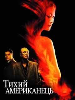 Тихий американець