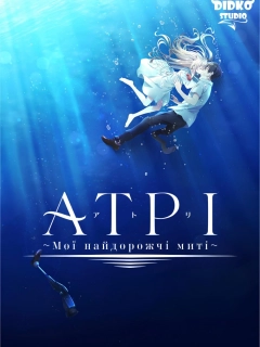 Атрі: Мої найдорожчі миті