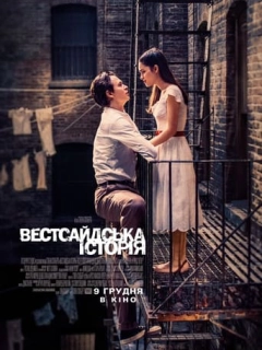 Вестсайдська історія