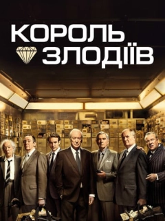 Король злодіїв