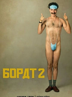 Борат 2