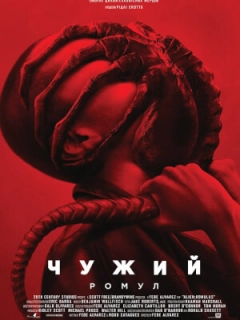 Чужий: Ромул
