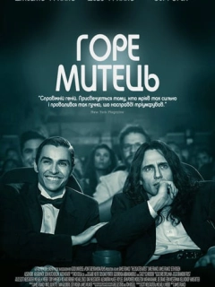 Горе митець