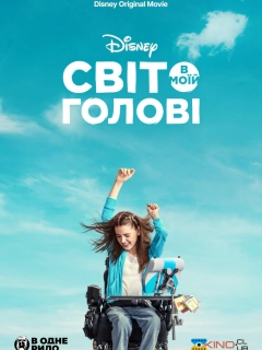 Світ в моїй голові