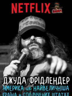 Джуда Фрідлендер: Америка це найвеличніша країна в сполучених штатах