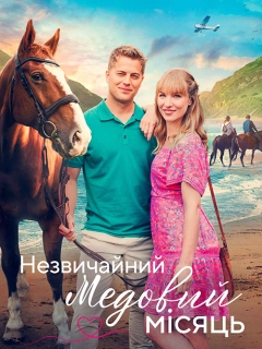 Пригода на медовий місяць / Незвичайний медовий місяць