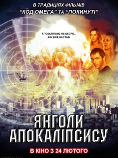Янголи Апокаліпсису 