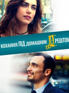 Кохання під домашнім арештом