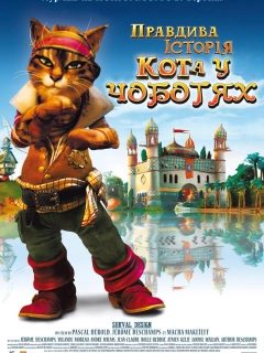 Правдива історія Кота у чоботях