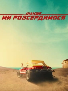 Інакше ми розсердимося
