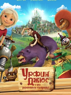 Урфін Джюс та його дерев'яні солдати