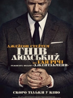 Гнів людський