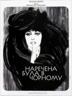Наречена була в чорному