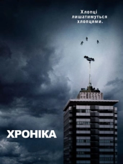 Хроніка