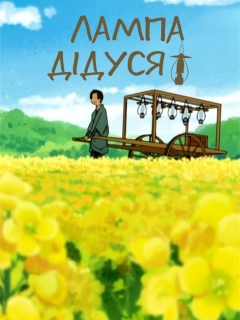 Лампа дідуся