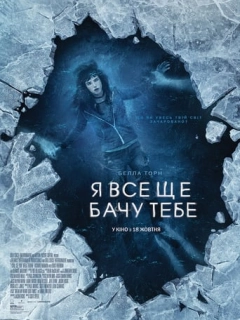 Я все ще бачу тебе