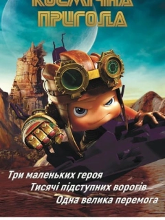 Космічна пригода