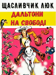 Щасливчик Люк: Дальтони на свободі
