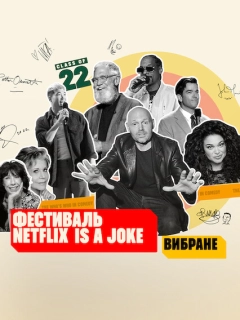 Фестиваль Netflix Is a Joke: Вибране