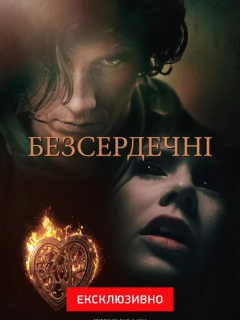Безсердечні