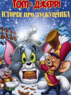 Том і Джеррі: Історія Лускунчика