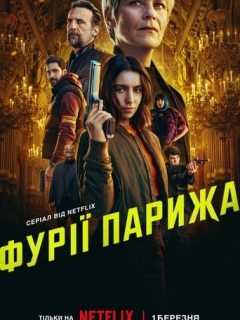 Фурії Парижа