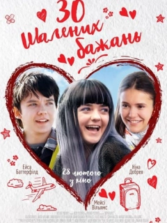 30 шалених бажань